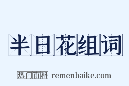 半日花组词是什么意思的图片